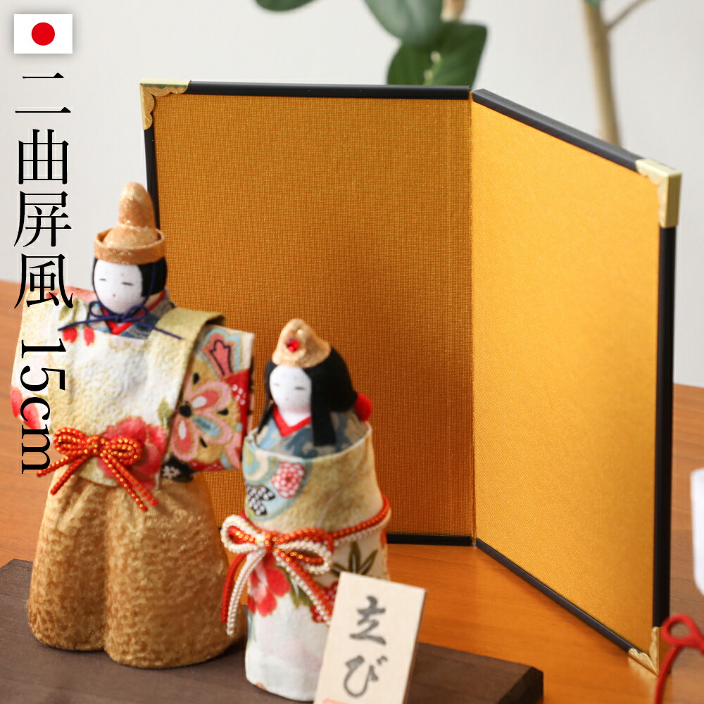 楽天市場】屏風 二曲屏風 屏風単品 高さ150mm 金屏風 人形用 雛人形 雛