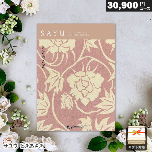 大和カタログギフト冊子タイプ SAYU ときあさぎ 定価33880円 大和