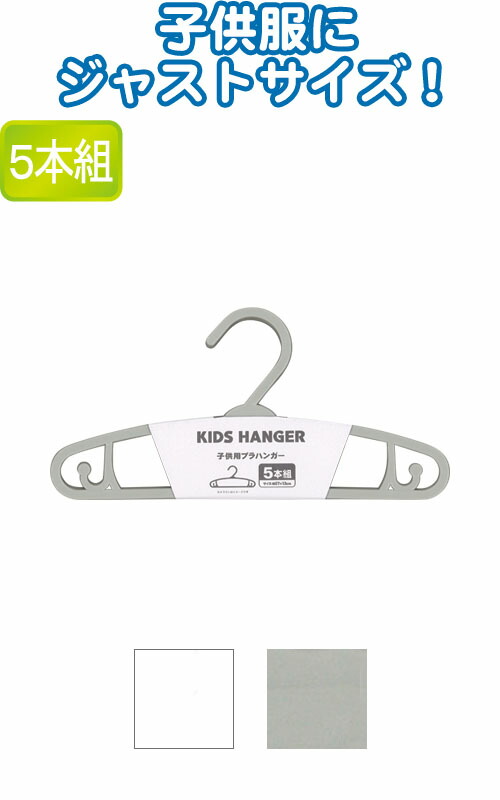 楽天市場】【まとめ買い=注文単位12個】子供用プラハンガー5本組