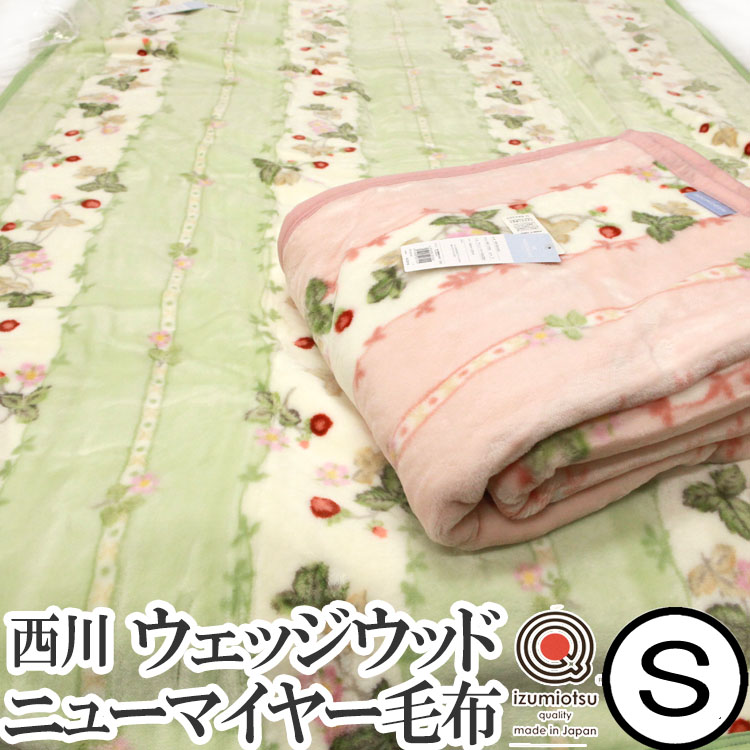 楽天市場】東京西川 ウェッジウッド wedgwood アクリルニューマイヤー