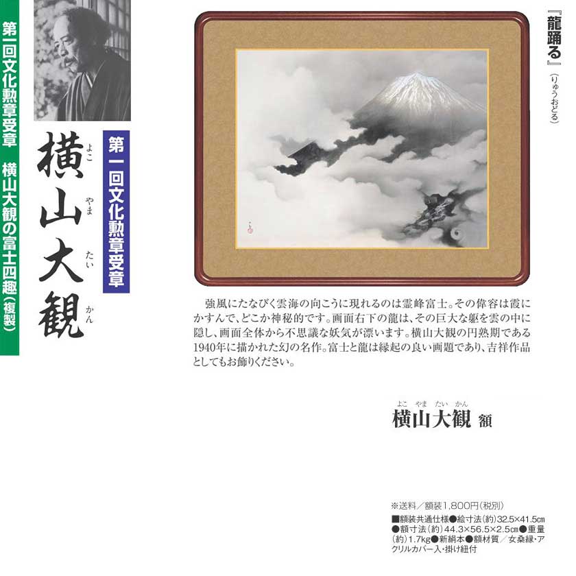 楽天市場】横山大観 龍踊る 高級額装 : 光ネット組合 楽天市場店