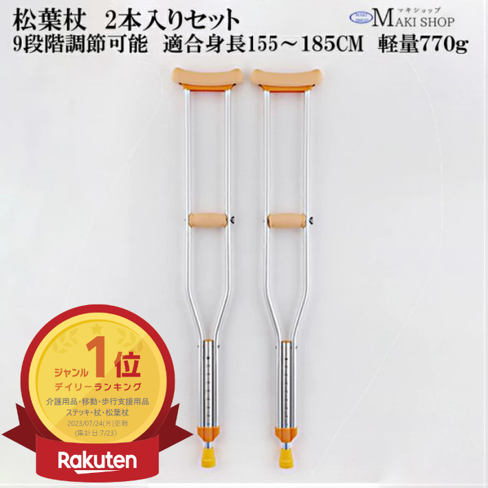 楽天市場】松葉杖 2本セットアルミ製 MT-E マキテック 本体長さ 114