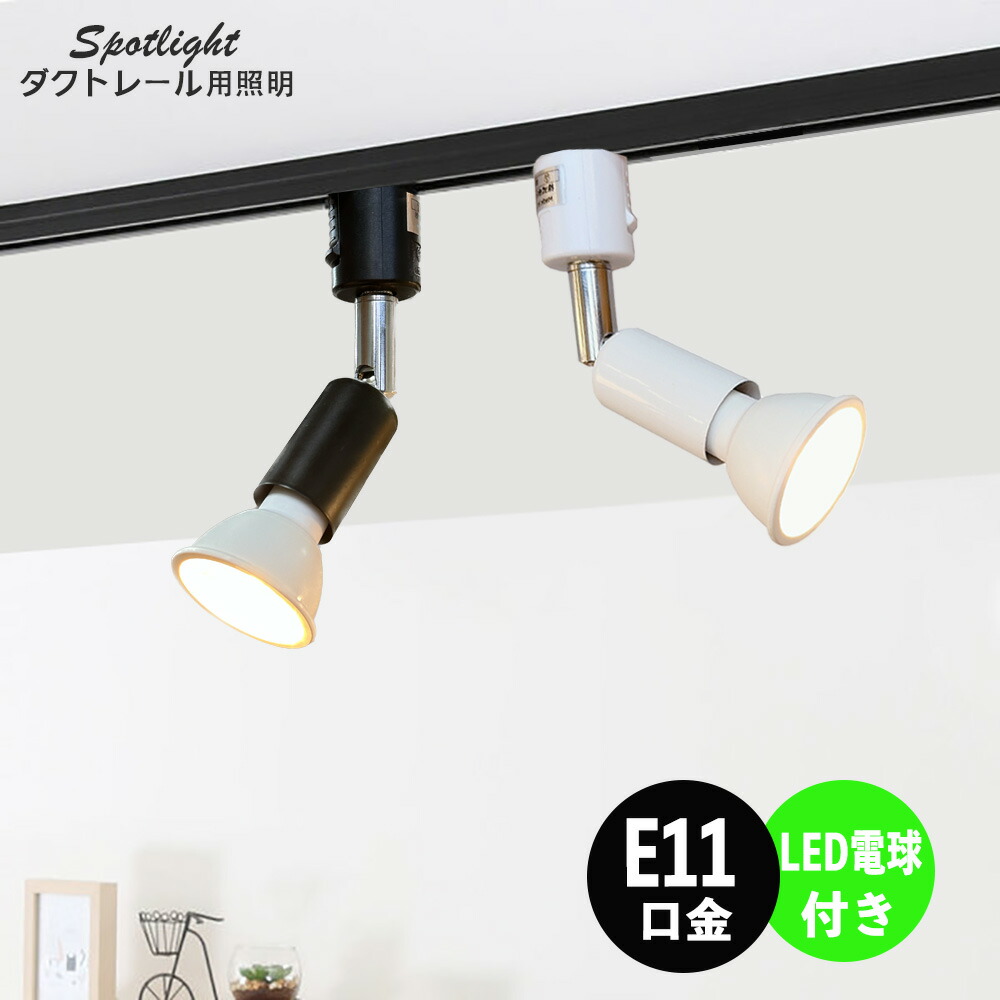 楽天市場】ダクトレール スポットライト 照明 ライト レールライト E11