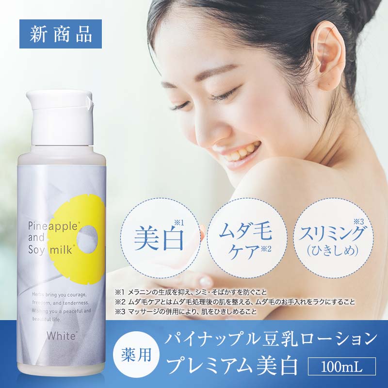 楽天市場】パイナップル 豆乳ローションプレミアム美白 | 薬用 抗炎症