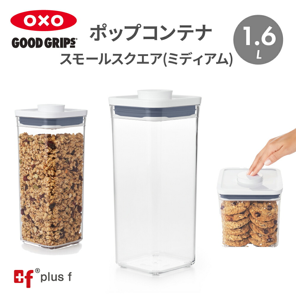 楽天市場】OXO oxo オクソー ポップコンテナ スモールスクエア ミニ