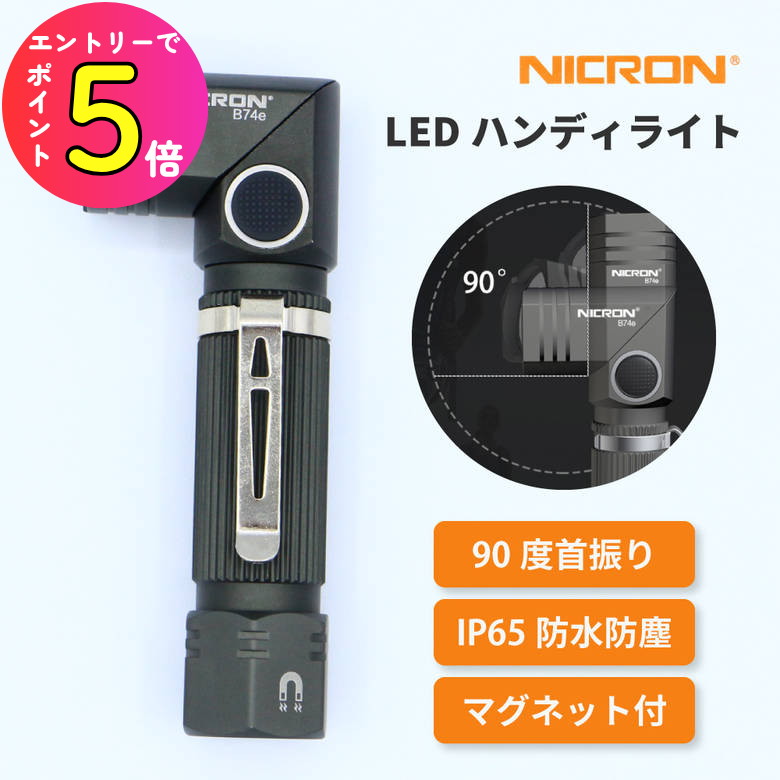 楽天市場】[エントリーでP+5倍] Nicron ニクロン ハンディライト B74e