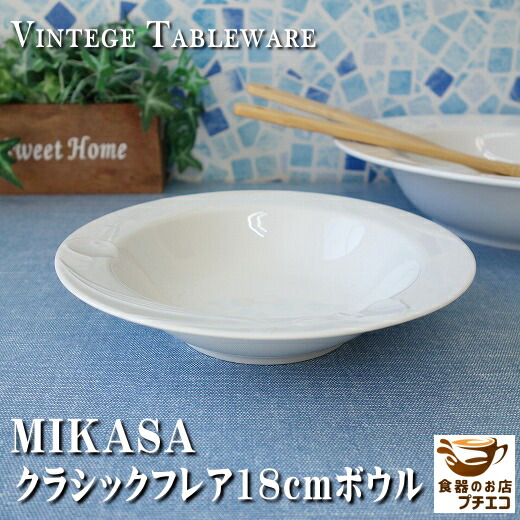 楽天市場】送料無料 MIKASA ミカサ クラシックフレア 18cm サラダ