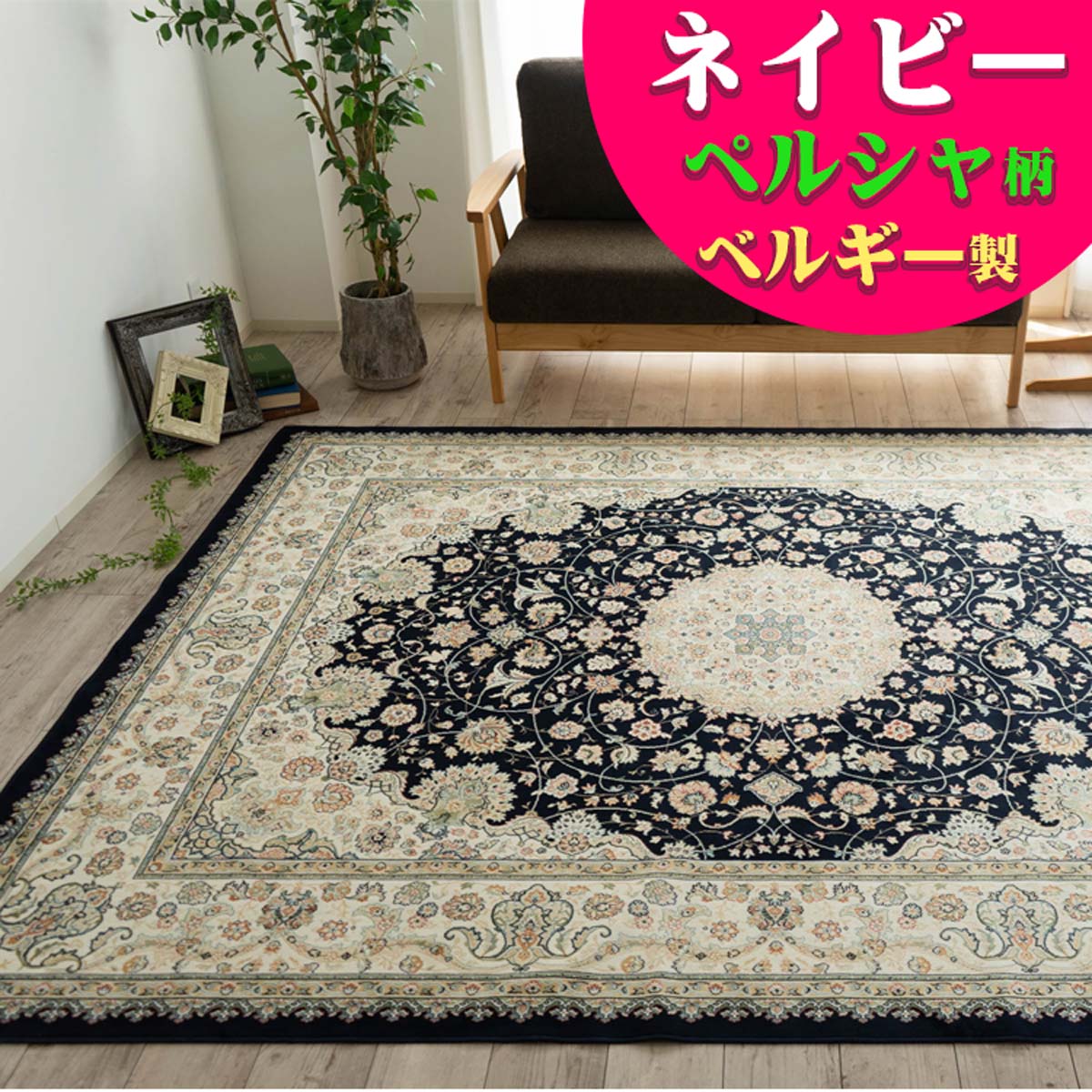 楽天市場】ラグ カーペット 3畳 用 195×250 シルクの風合い！ ベルギー