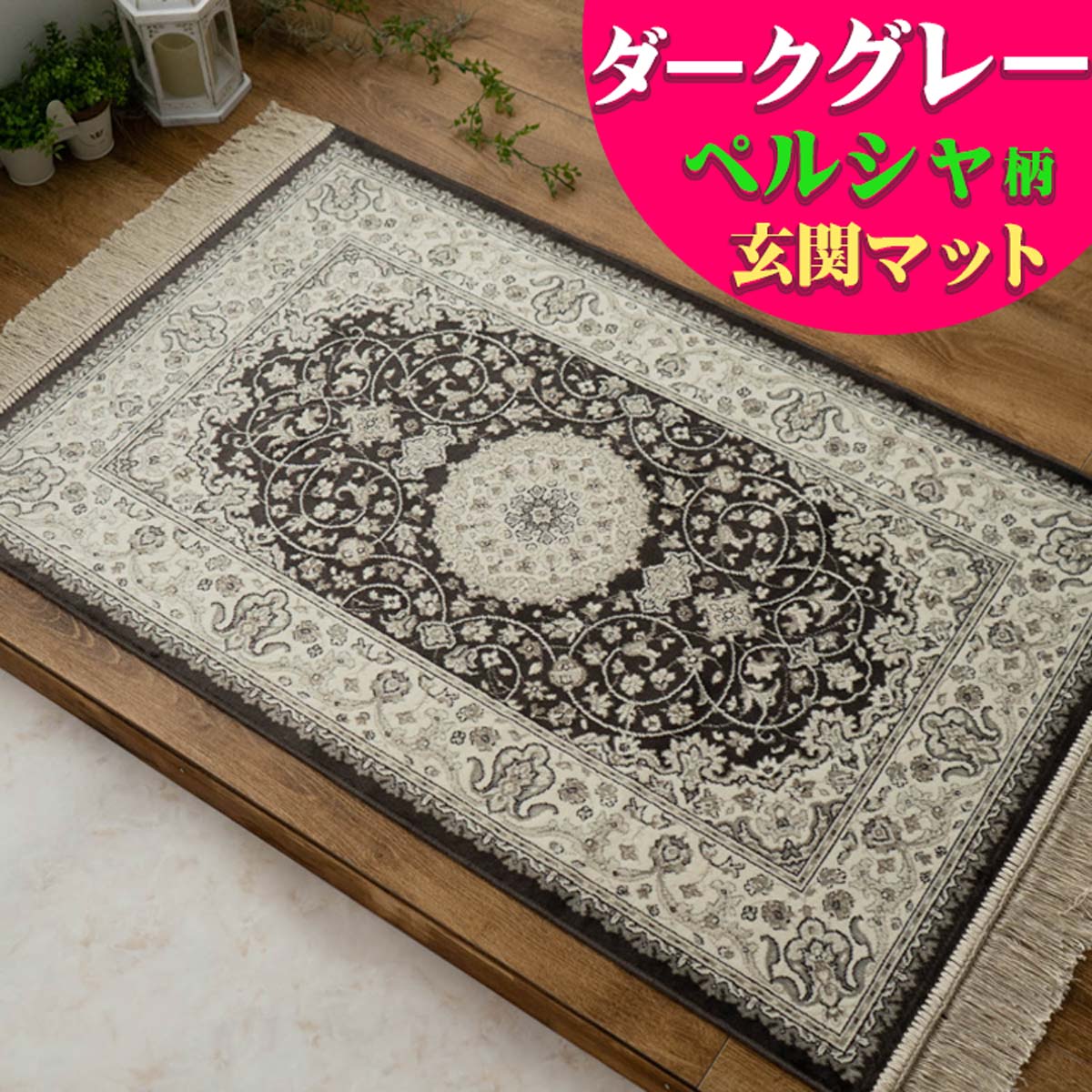 楽天市場】玄関マット 室内 95×140 屋内 おしゃれ シルク タッチ