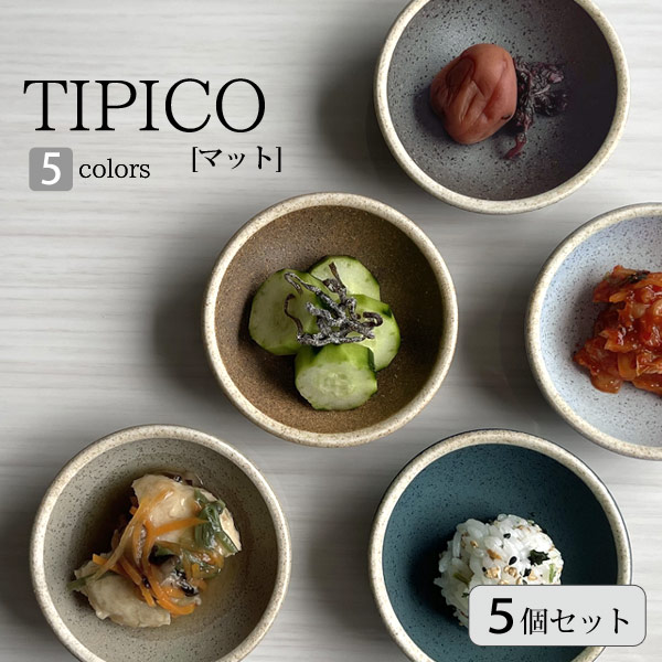 楽天市場】TIPICO（ティピコ） マット 小鉢 5個セット 直径8cm 全5色