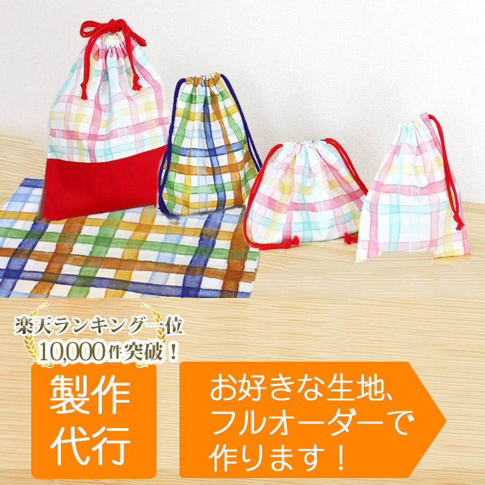 楽天市場】入園入学グッズ オーダーメイド 製作代行【巾着系】 制作