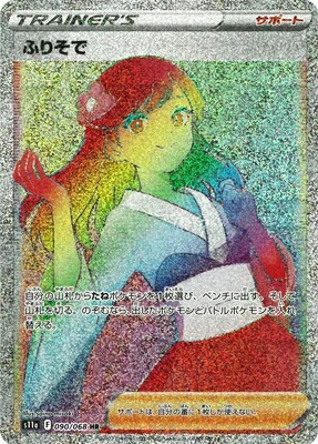 楽天市場】ふりそで sr ポケモンカードの通販