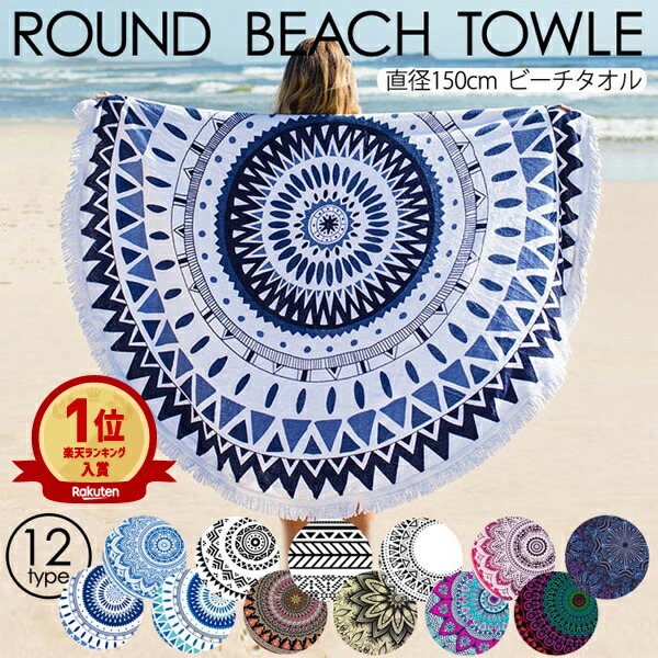 楽天市場】【全品15%ｸｰﾎﾟﾝ☆2/25限定】【楽天1位】ラウンドビーチ