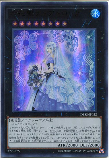 楽天市場】遊戯王 六花聖ティアドロップ[りっか]（ウルトラレア）DBSS