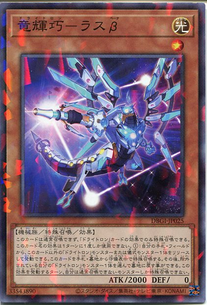 楽天市場】遊戯王 竜輝巧-ラスβ[ドライトロン]（ノーマルパラレル