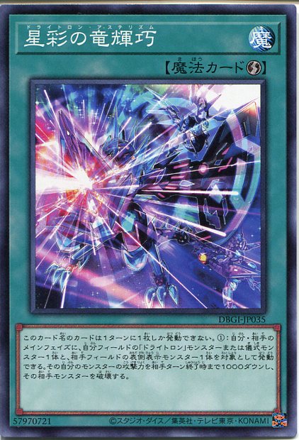 楽天市場】遊戯王 星彩の竜輝巧[ドライトロン・アステリズム