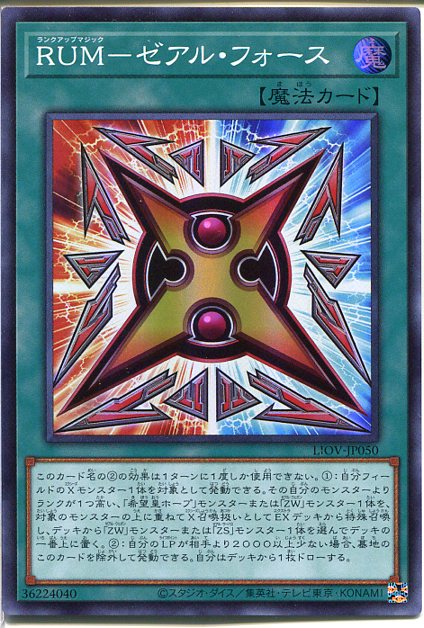 楽天市場】遊戯王 RUM-ゼアル・フォース（スーパーレア）LIOV-JP050