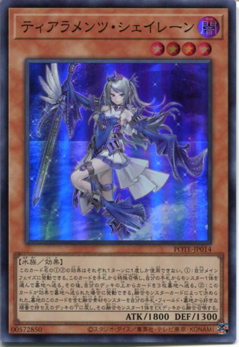 楽天市場】遊戯王 ティアラメンツ・シェイレーン（スーパーレア）POTE