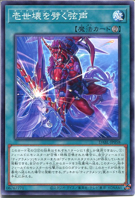 楽天市場】遊戯王 壱世壊を劈く弦声[ティアラメンツ・スクリーム