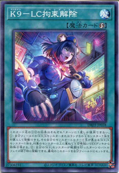 楽天市場】遊戯王 K9－LC拘束解除（ノーマル） DBJH-JP038 速攻魔法