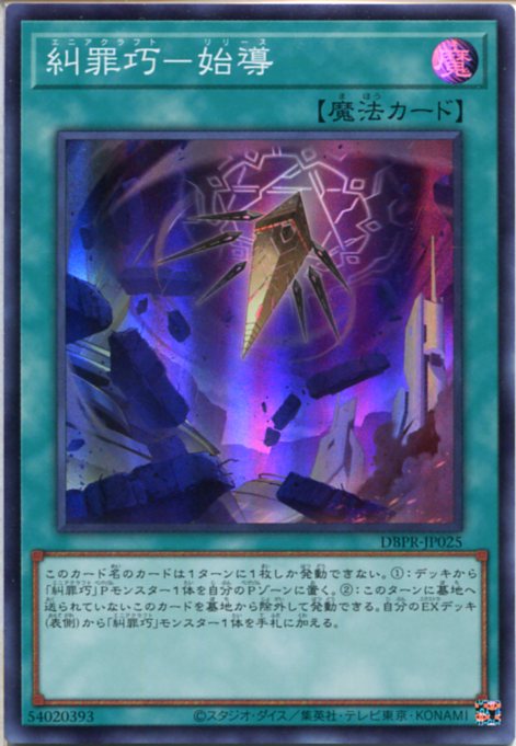 楽天市場】遊戯王 糾罪巧－始導[エニアクラフト-リリース