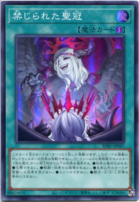 楽天市場】遊戯王 禁じられた聖冠（スーパーレア）BPRO-JP067 速攻魔法