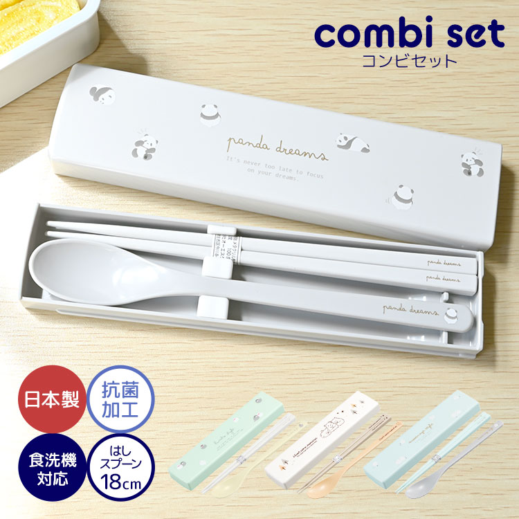 楽天市場】箸 スプーン セット 日本製 食洗機対応 抗菌 18cm コンビ