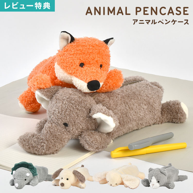 楽天市場】ペンケース ぬいぐるみ 動物 ポーチ ふでばこ 犬 ねこ ぞう