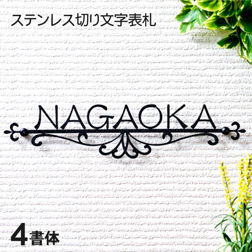 楽天市場】表札 ステンレス 切り文字 【クラシック】 黒 ステンレス