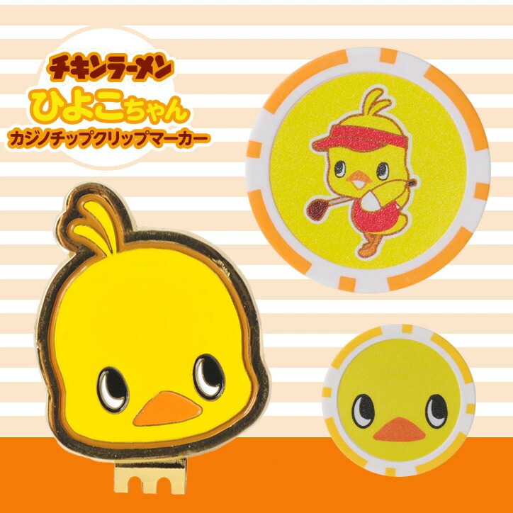 楽天市場】チキンラーメン ひよこちゃん ショット ゴルフマーカー