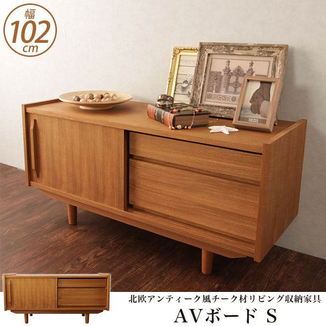 楽天市場】テレビ台 AVボード Sサイズ 幅102cm 【送料無料】 北欧