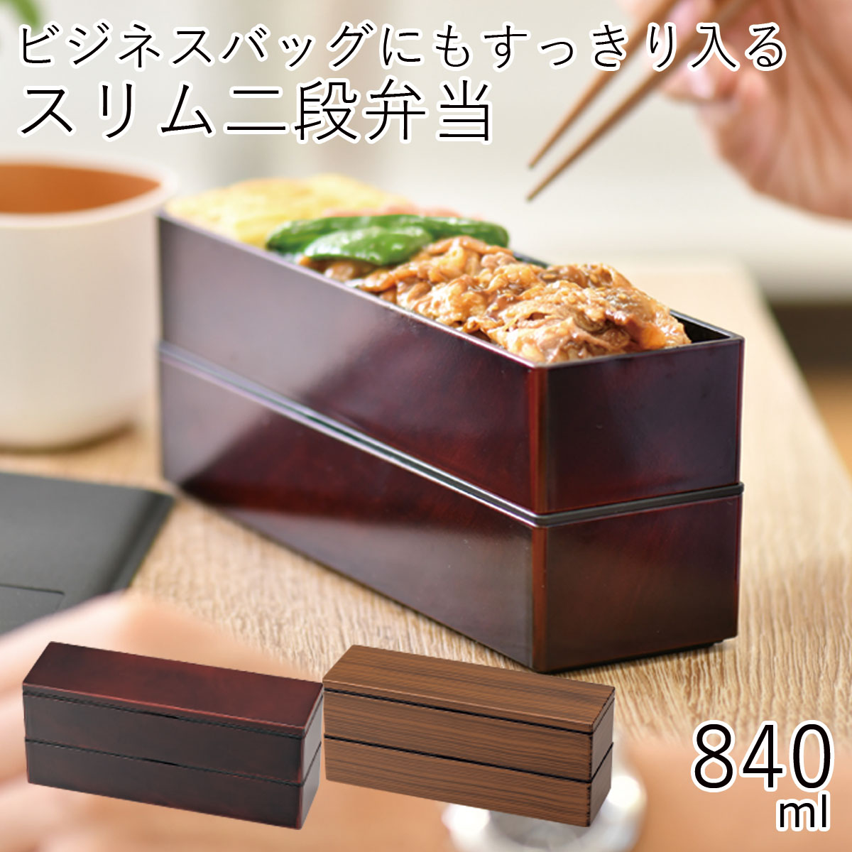 楽天市場】弁当箱”HAKOYA スリム二段弁当840 木目 840ml” 日本製