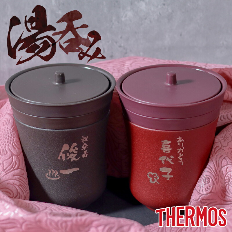 楽天市場】☆名入れ無料 THERMOSサーモス保温湯呑み JCZ-200 名前入り
