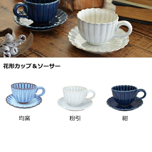 楽天市場】花形カップ＆ソーサー(3色) 瀬戸焼 日本製 食器 陶器