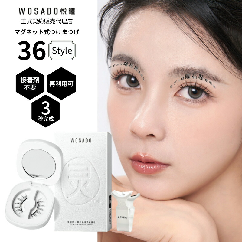 楽天市場】WOSADO 正規品 マグネット式つけまつ毛 専用洗浄液 5ml 3年
