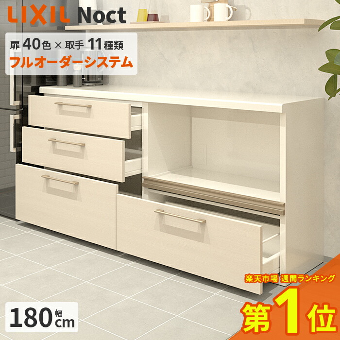楽天市場】カップボード リクシル ノクト 幅180cm ロータイプ 高さ85cm