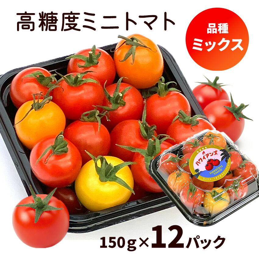 楽天市場】高糖度ミニトマト お任せミックス詰め合せ（150g×12パック