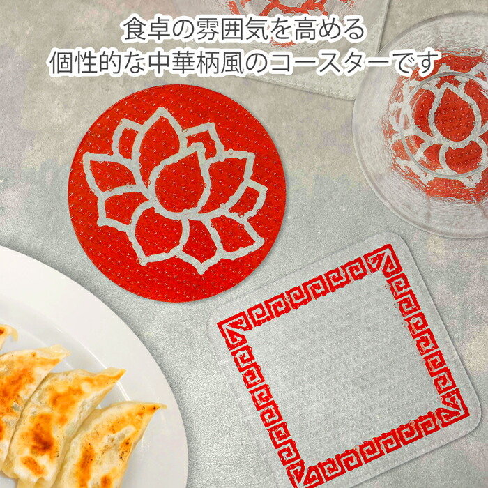楽天市場】【中華風】グラスにくっつかない クリアコースター 選べる6