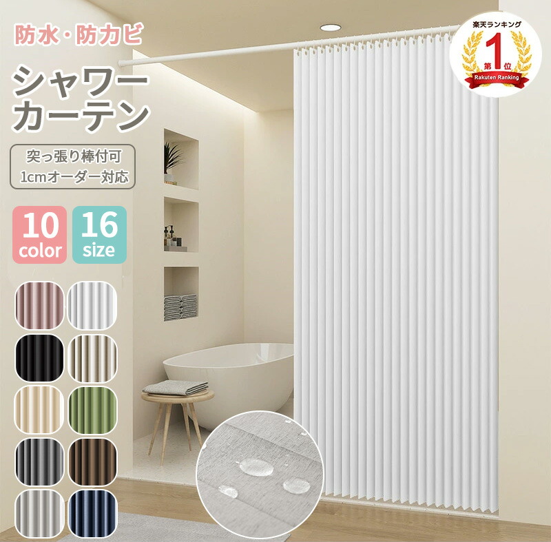 楽天市場】シャワーカーテン（丈（カーテン）196 ～ 200.9cm）（バス
