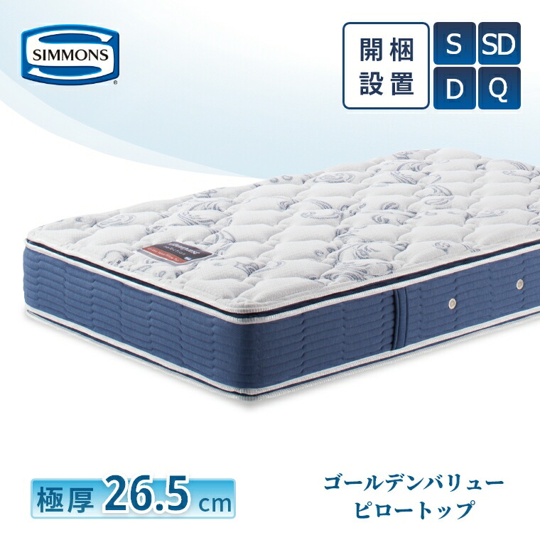 楽天市場】[レビュー特典]シモンズ マットレス 【ゴールデンバリュー