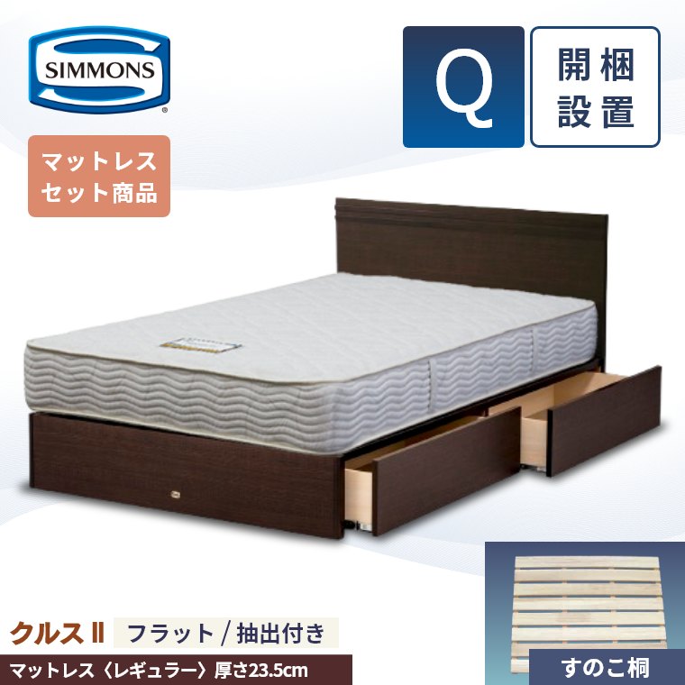 シモンズ ベッド シングル 引き出し」の人気商品一覧 | 安い商品を通販