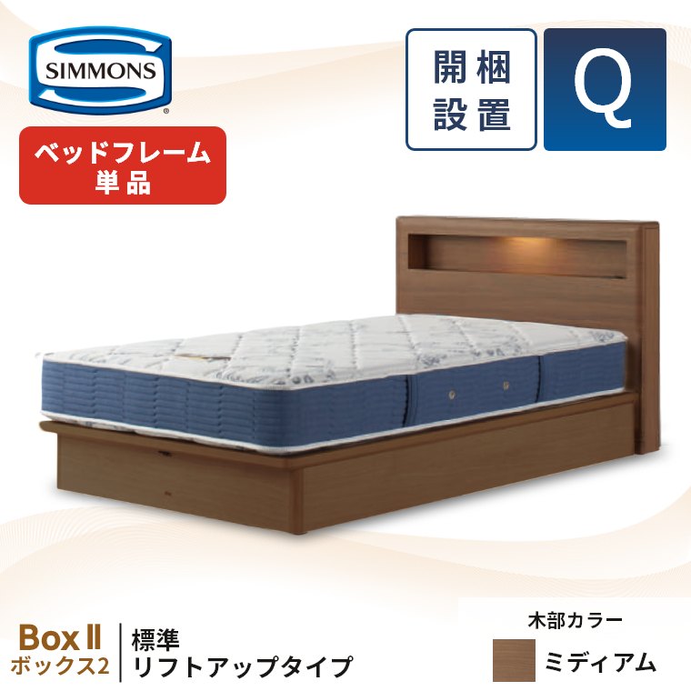 シモンズ ベッド フレーム」の人気商品一覧 | 安い商品を通販サイト