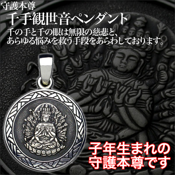 楽天市場】【守護本尊】千手観音菩薩ペンダント仏教 仏像 干支