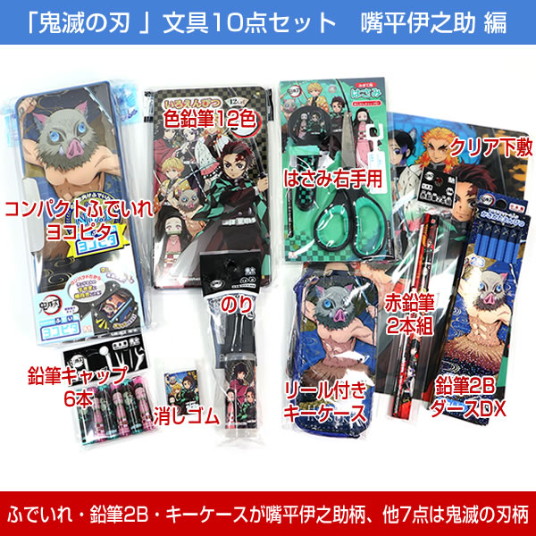 楽天市場】限定特別セット 鬼滅の刃 文具10点セット 嘴平伊之助柄 サン