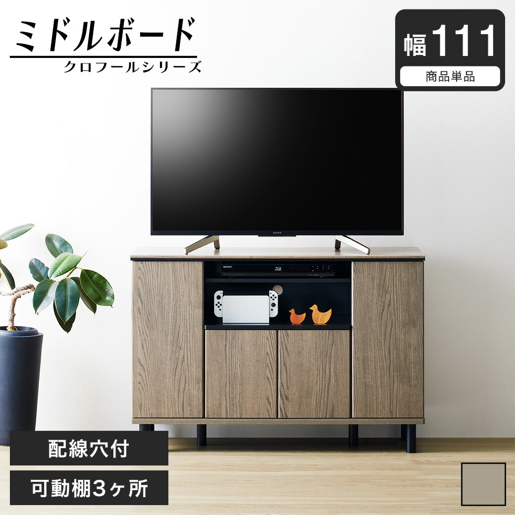 楽天市場】クロフール ミドルボード テレビ台 ハイタイプテレビ台 可動