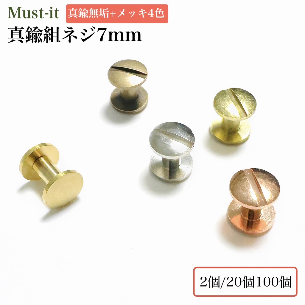 楽天市場】真鍮製 組ネジ 4mm径 7mm 2本/20本/100本 3色 片ビス 帳ビス