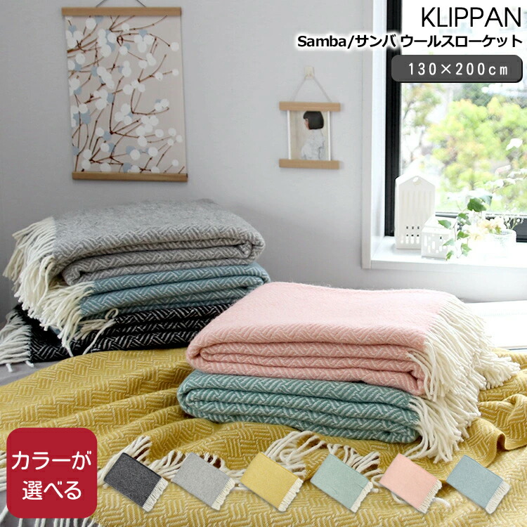 楽天市場】クリッパン(KLIPPAN) Samba/サンバ ウールスローケット 130