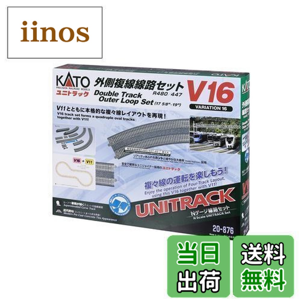 カトー V16 外側複線線路セット 20-876 (鉄道模型) 価格比較 - 価格.com