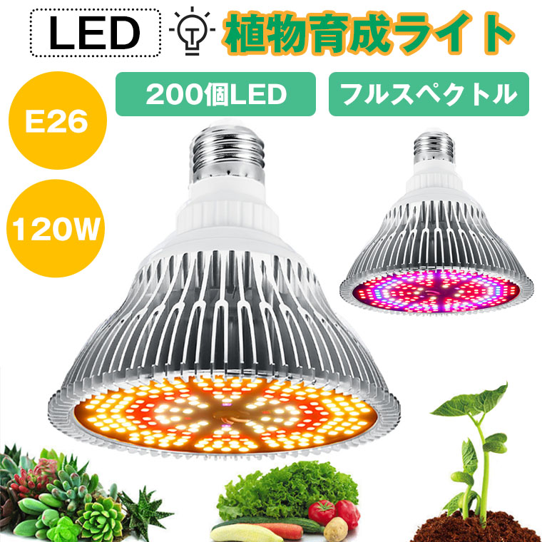 楽天市場】植物育成ライト LED 200個 E26 口金 電球 育苗ライト 観葉
