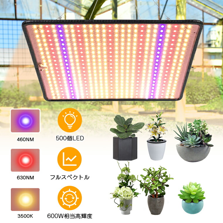 楽天市場】【500個LED】植物育成ライト LED パネル 600W相当 屋内 屋外